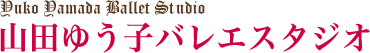 山田ゆう子バレエスタジオ