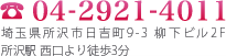 電話：04-2921-4011／住所：埼玉県所沢市日吉町9-3 柳下ビル2F／アクセス：所沢駅 西口より徒歩3分