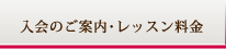 入会のご案内・レッスン料金