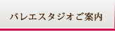 バレエスタジオご案内