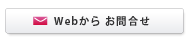 Webから お問合せ・ご予約